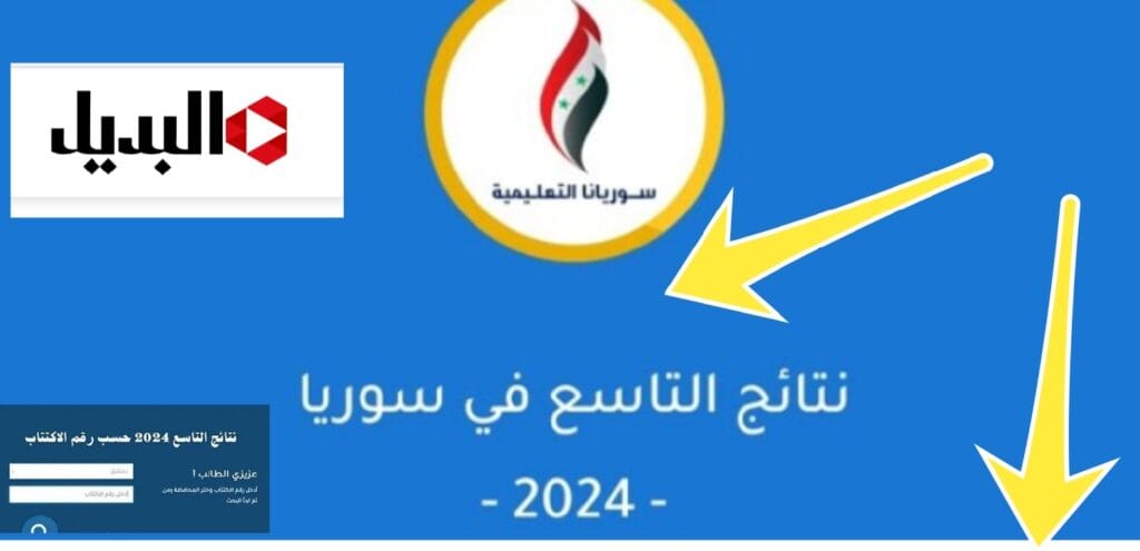 نتائج الصف التاسع 2024