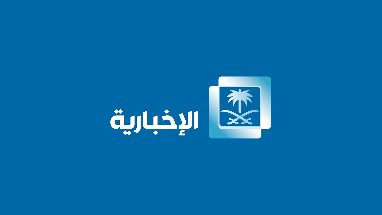 “الآن استقبل” .. تردد قناه الاخبارية السعودية لمتابعة كل الأخبار الحصرية بجودة كبيرة على النايل سات