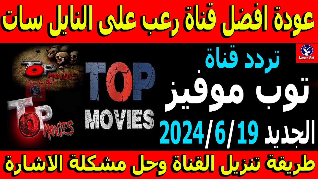 “استقبل الآن” .. تردد قناة توب موفيز TOP MOVIES الجديد على القمر الصناعي نايل سات بجودة عالية