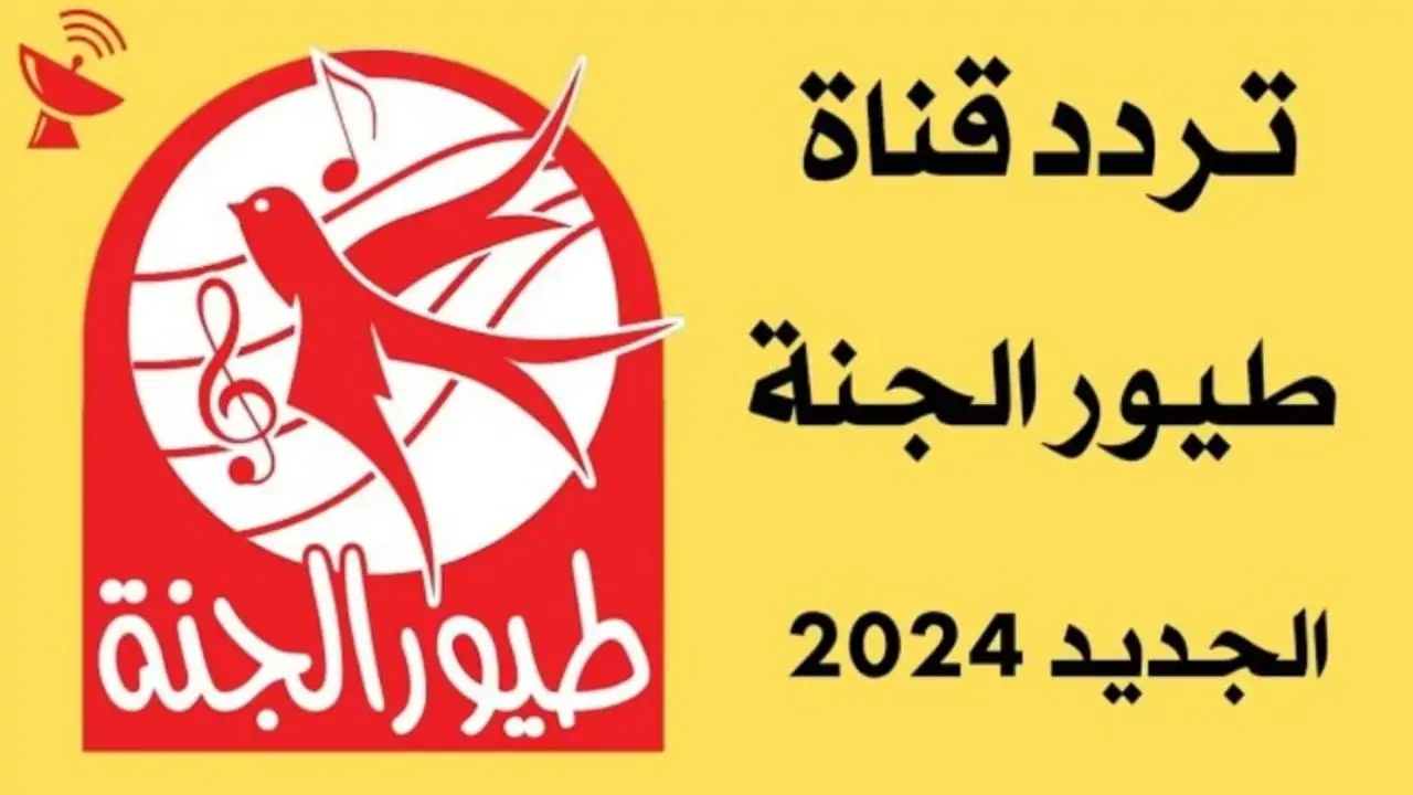 “نزله للعيال وفرح قلبهم” .. تردد قناة طيور الجنة الجديد الناقلة لأحلى أفلام الكرتون وأغاني الأطفال على النايل سات