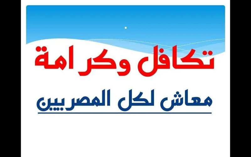 رابط الاستعلام عن  معاش تكافل وكرامة 2024 والشروط المطلوبة للتسجيل