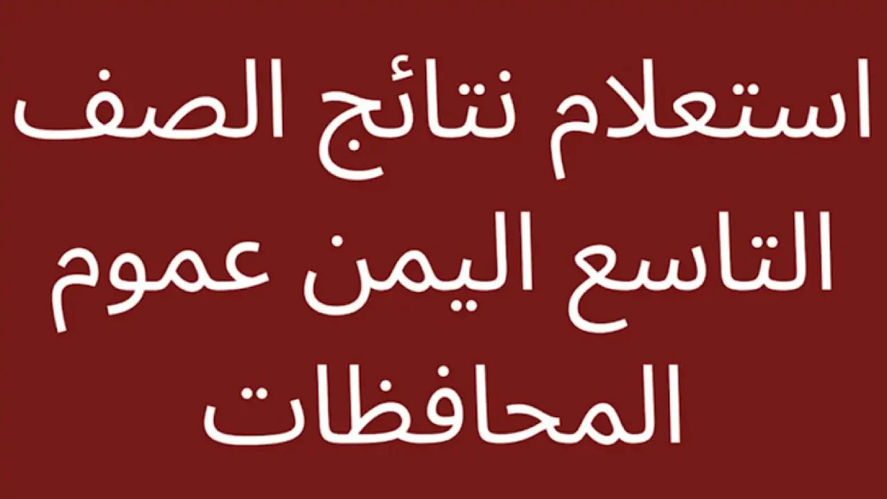 قريباٌ .. نتائج الصف التاسع اليمن 2024 جميع المحافظات برقم الجلوس عبر موقع www.yemenexam.com