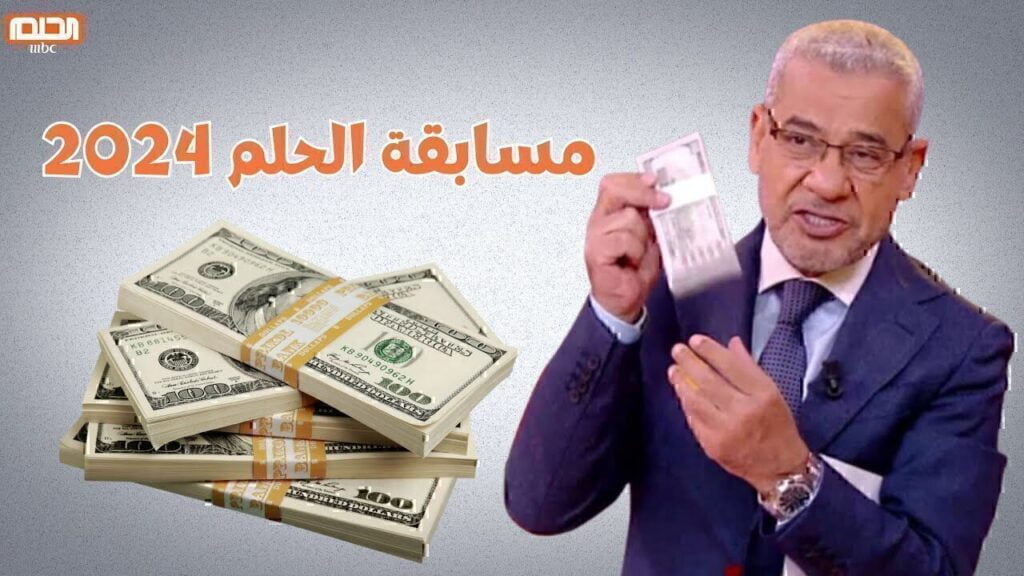 سحب 1000000$ مسابقة الحلم