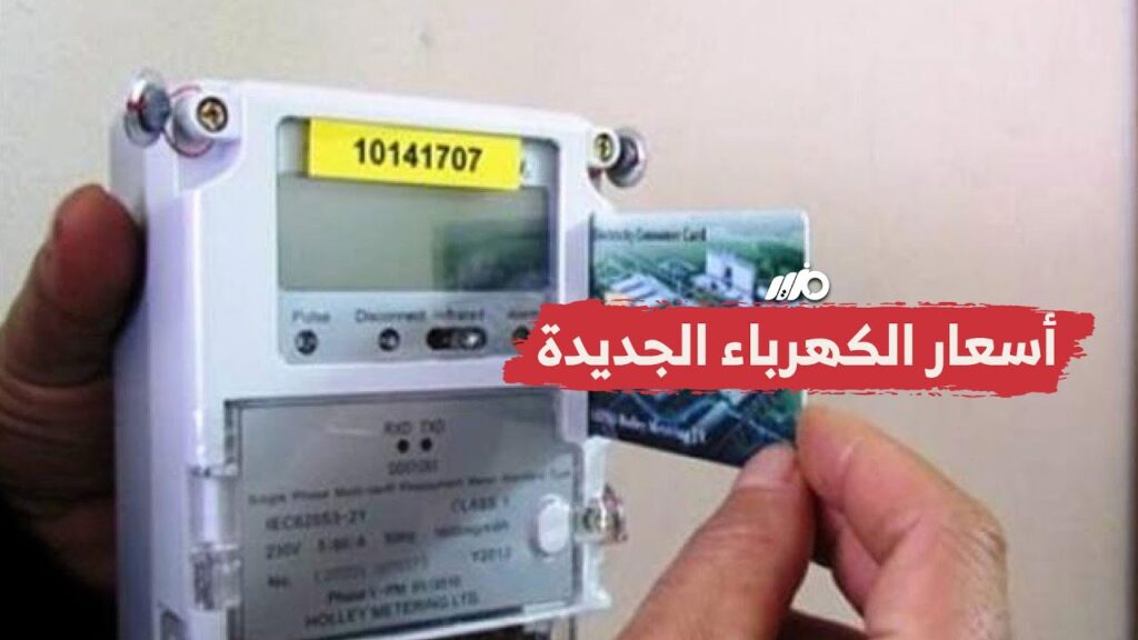 أسعار شرائح الكهرباء الجديد للمنازل