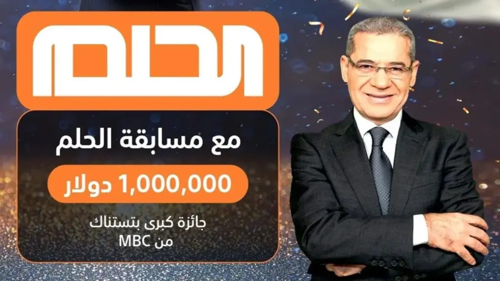 "الحلم بقى حقيقة 1000000$" كيفية الاشتراك في مسابقة الحلم mbc 1 مع الإعلامي مصطفى الأغا