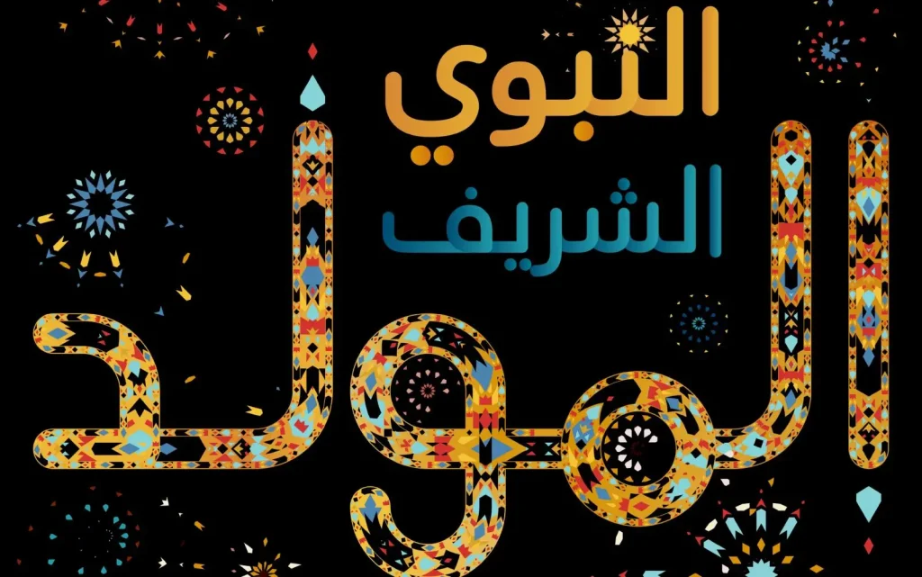 موعد المولد النبوي 2024