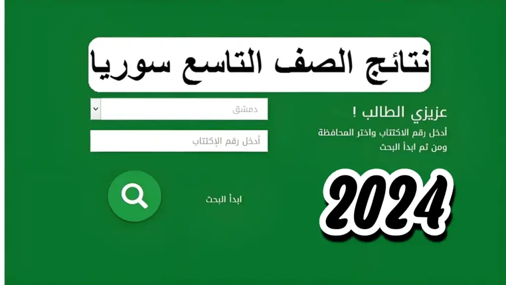 استخراج نتائج التاسع سوريا 2024