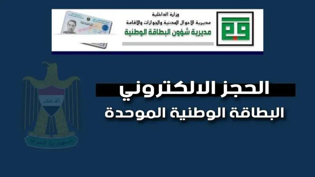 حجز البطاقة الوطنية الموحدة 2024 بالعراق