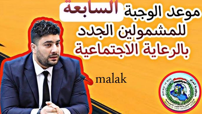 كشوفات أسماء المشمولين الرعاية الاجتماعية أخر دفعة 2024