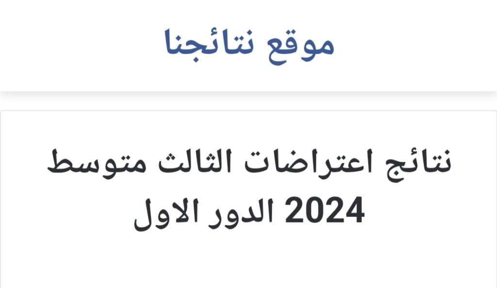 اعتراضات الثالث متوسط 2024