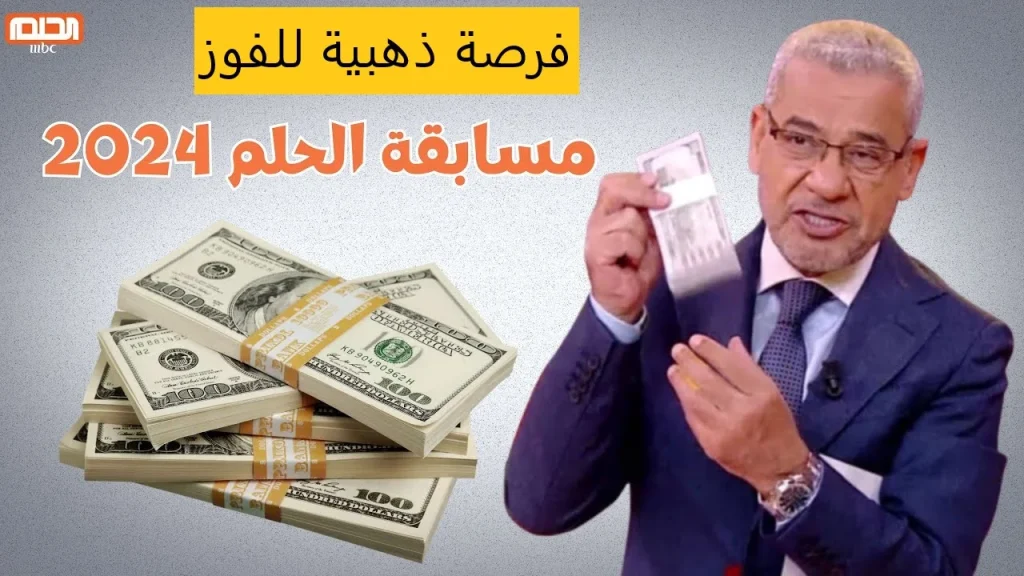 الاشتراك في مسابقة الحلم