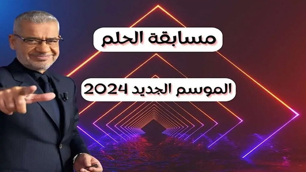 الاشتراك في مسابقة الحلم 2024