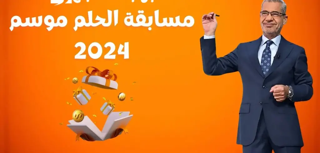 الاشتراك في مسابقة الحلم 2024