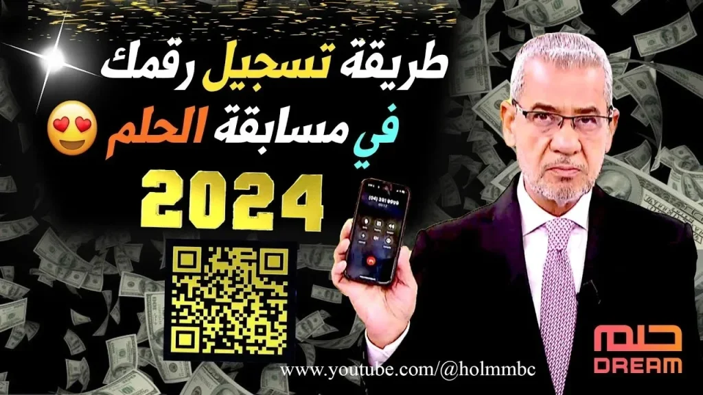 مسابقة الحلم 2024