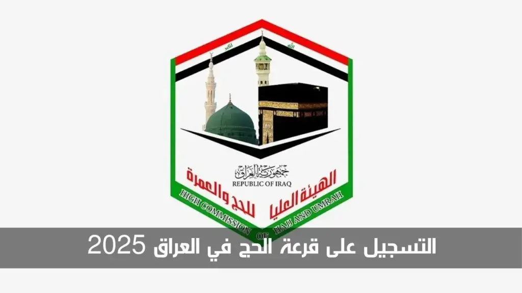 التسجيل في قرعة الحج 2025 العراق