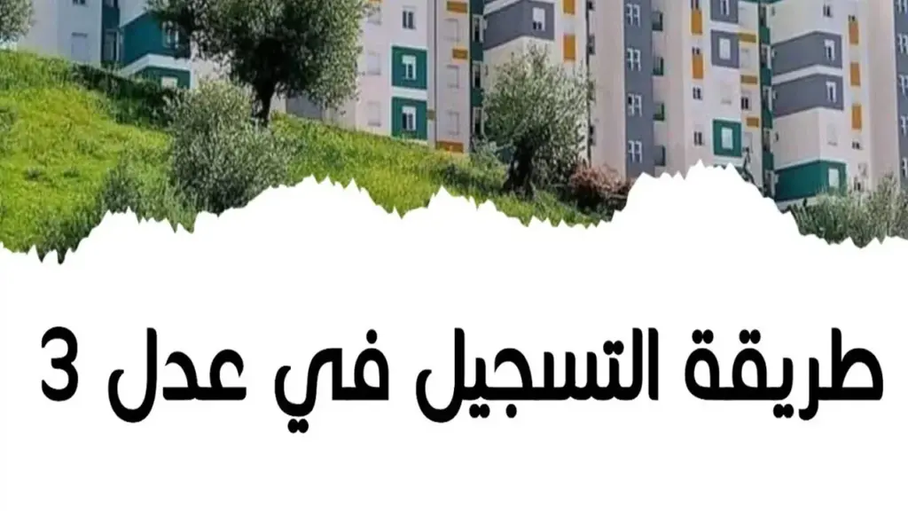  التسجيل في عدل 3 2024 بالحاسوب