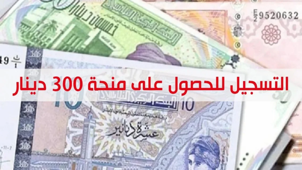 منحة 300 دينار في تونس