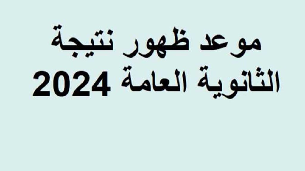 برقم الجلوس.. موعد نتائج الثانوية العامة في مصر وخطوات الحصول على النتيجة رابط مباشر 2024