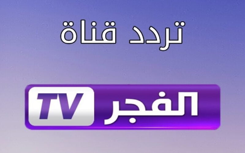 تردد قناة الفجر الجزائرية لمشاهدة الموسم السادس من مسلسل قيامة عثمان