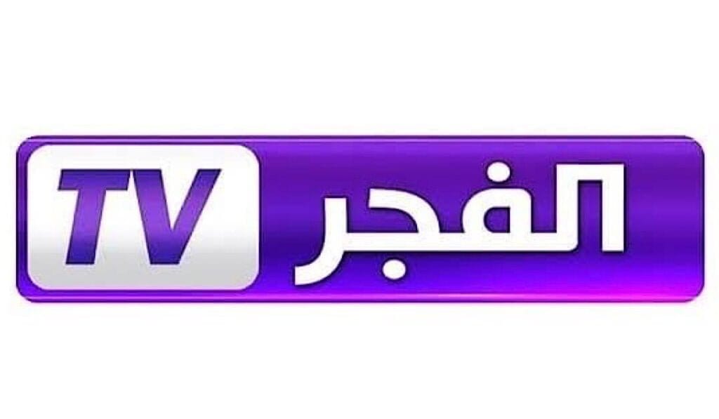 تردد قناة الفجر الجزائرية 2024