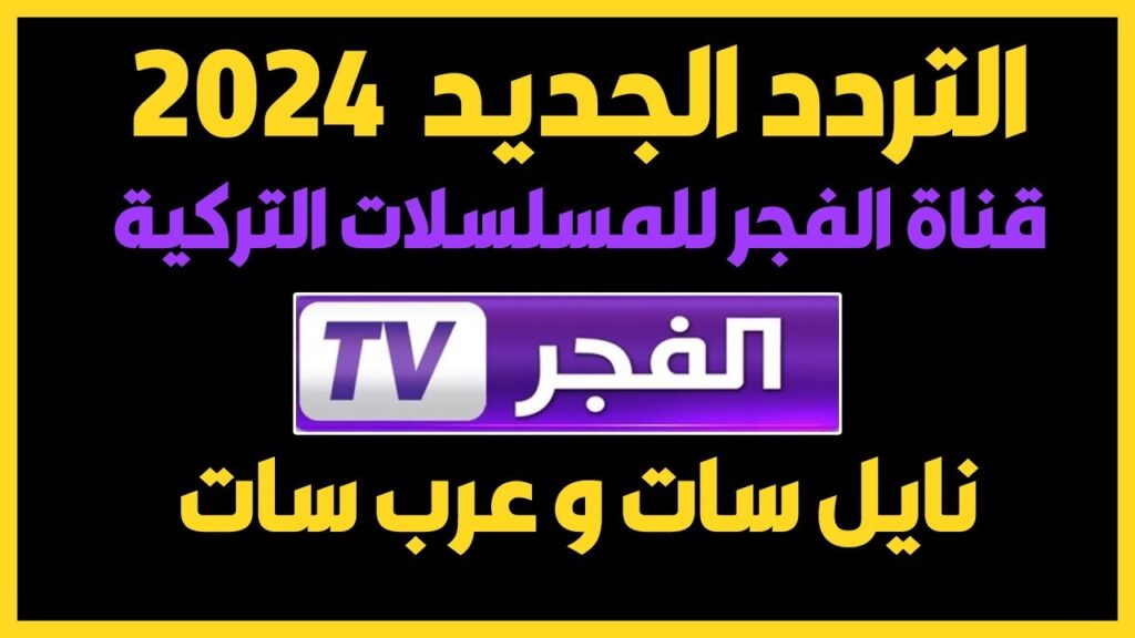 تردد قناة الفجر الجزائرية 2024 El Fajr TV