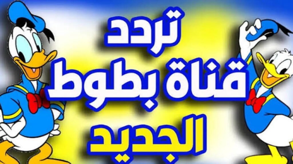 تردد قناة بطوط للاطفال