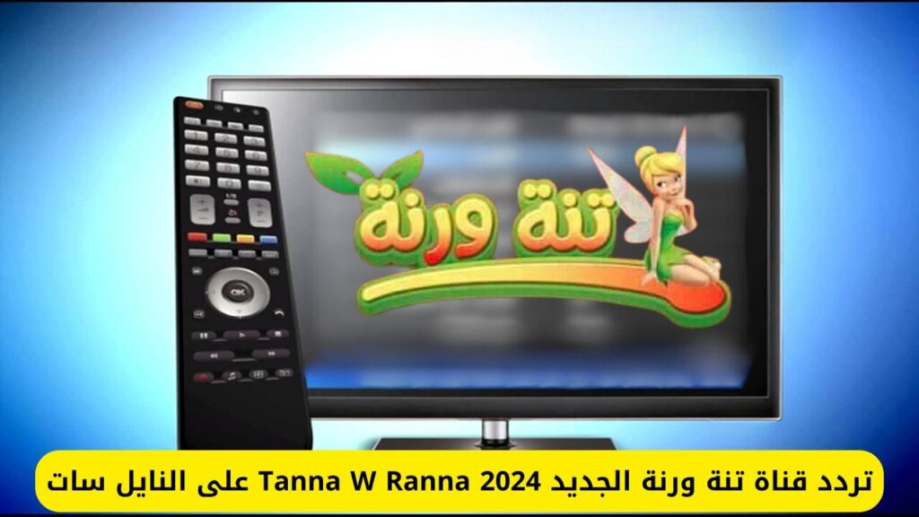 تردد قناة تنة ورنة الجديد 2024 على النايل سات