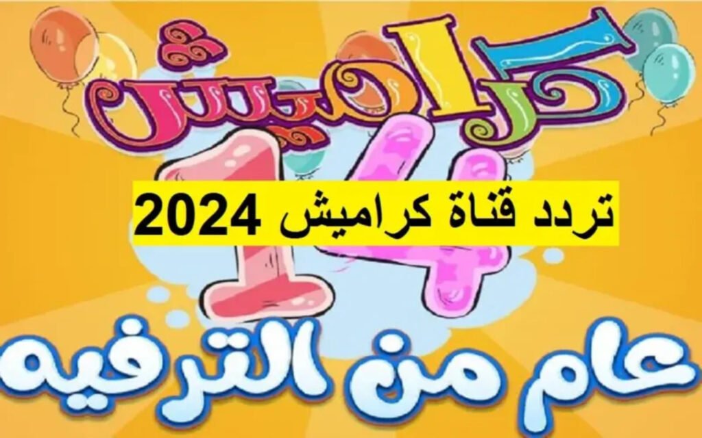 تردد قناة كراميش الجديد 2024