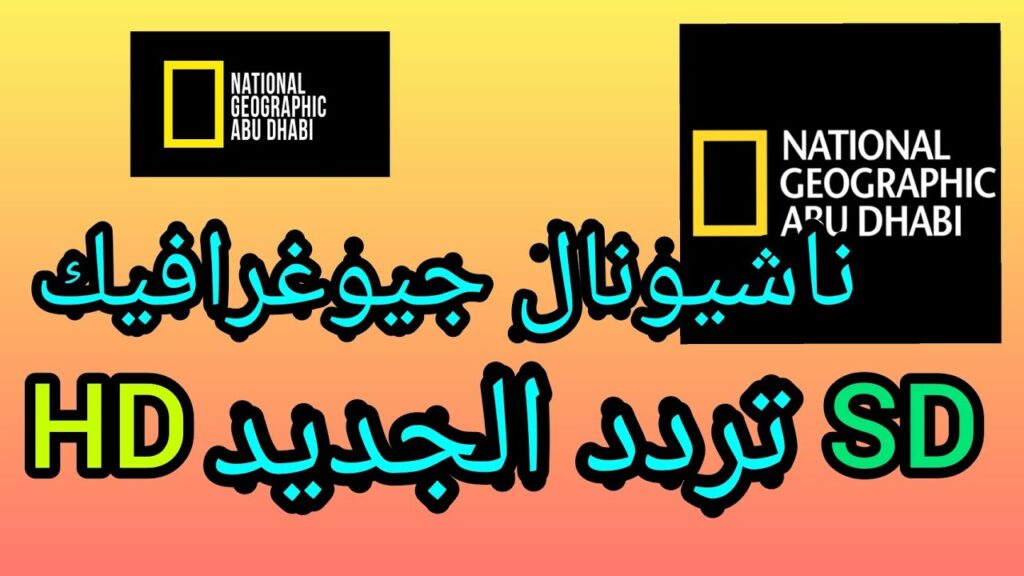 استقبل الآنـ تردد قناة ناشيونال جيوغرافيك 2024 National Geographic الناقلة لأفضل الأفلام الوثائقية.. اتفرج عالطبيعة بجودة عالية