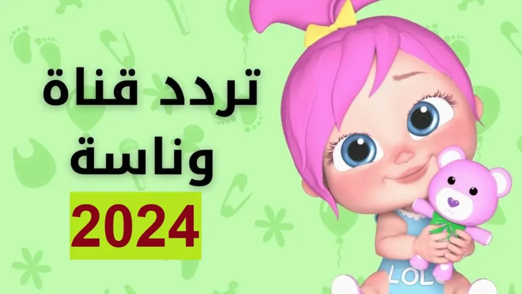 تردد قناة وناسة كيدز الجديد 2024