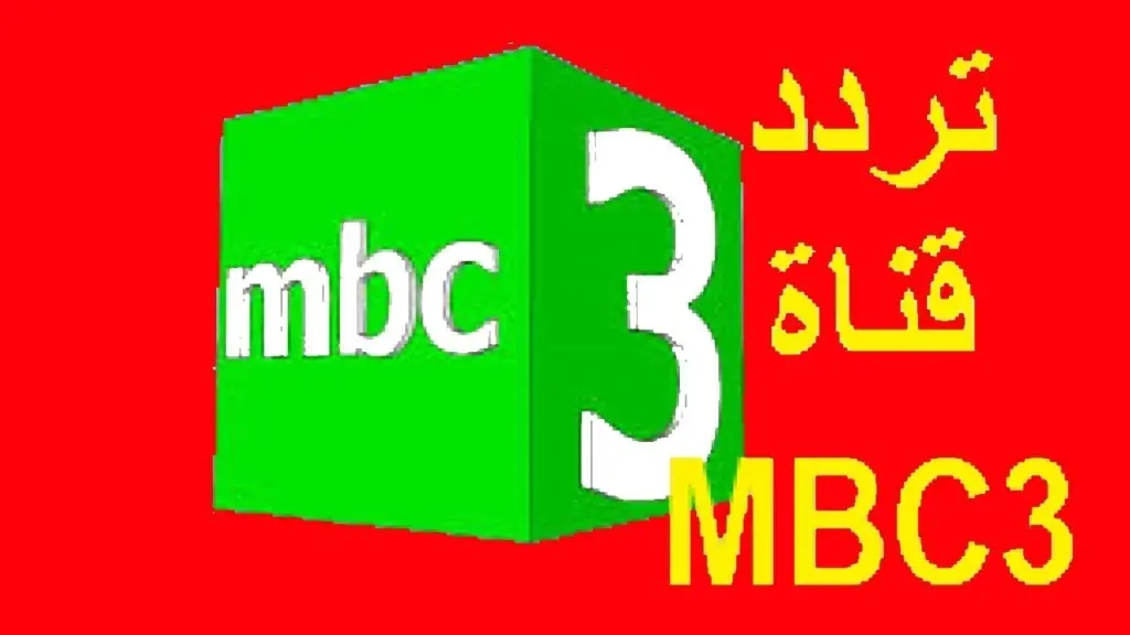 سلى أطفالك وفرحهم.. تردد قناة MBC3 الجديد 2024 على جميع الأقمار الصناعية وكيفية ضبط التردد