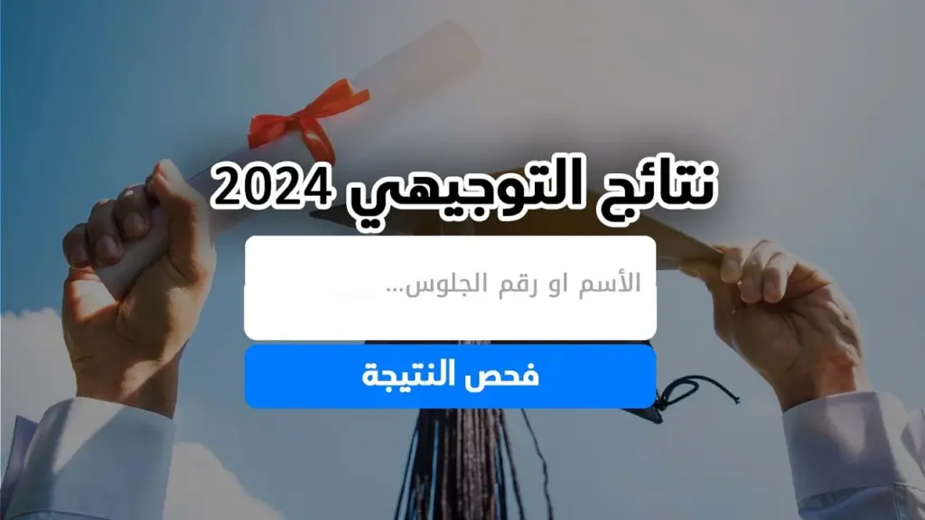 "شغال" لينك نتائج التوجيهي فلسطين 2024 الضفة الغربية على موقع moe.pna.ps