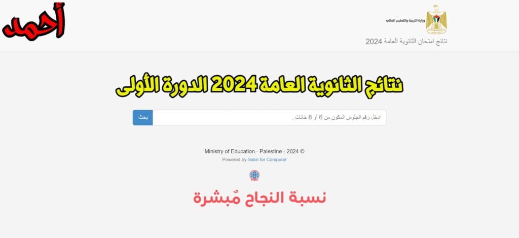 نتائج الثانوية العامة فلسطين 2024