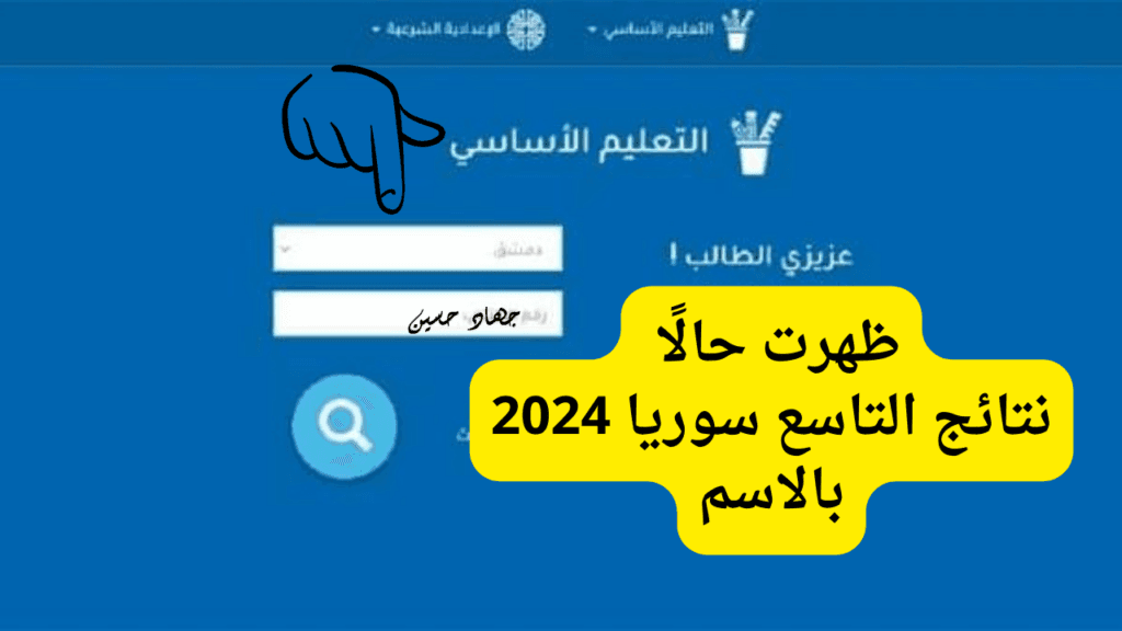 نتائج التاسع سوريا 2024 بالاسم 