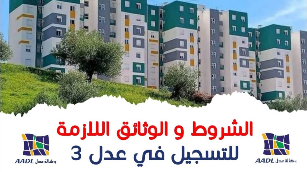 خطوات التسجيل فى سكنات عدل 3 فى الجزائر 2024