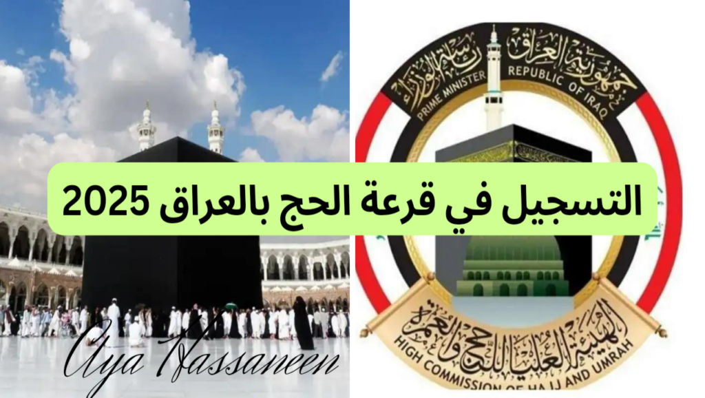 اليكــم التسجيل في قرعة الحج 2025 العراق خـــلال موقع الهيئة العليا للحج والعمرة www.hajj.gov.iq