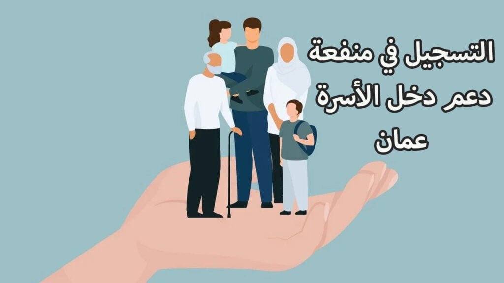 رابط التقديم على منفعة دخل الأسرة عمان