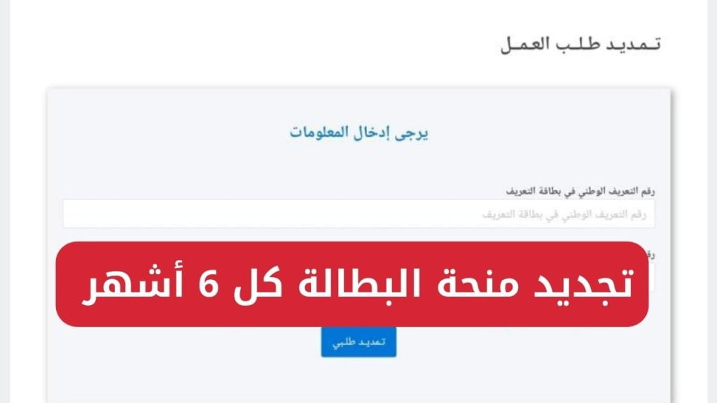 رابط تجديد منحة البطالة كل 6 اشهر