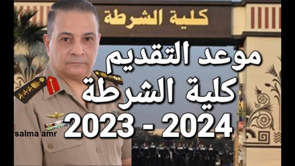 رابط تقديم كلية الشرطة 2024