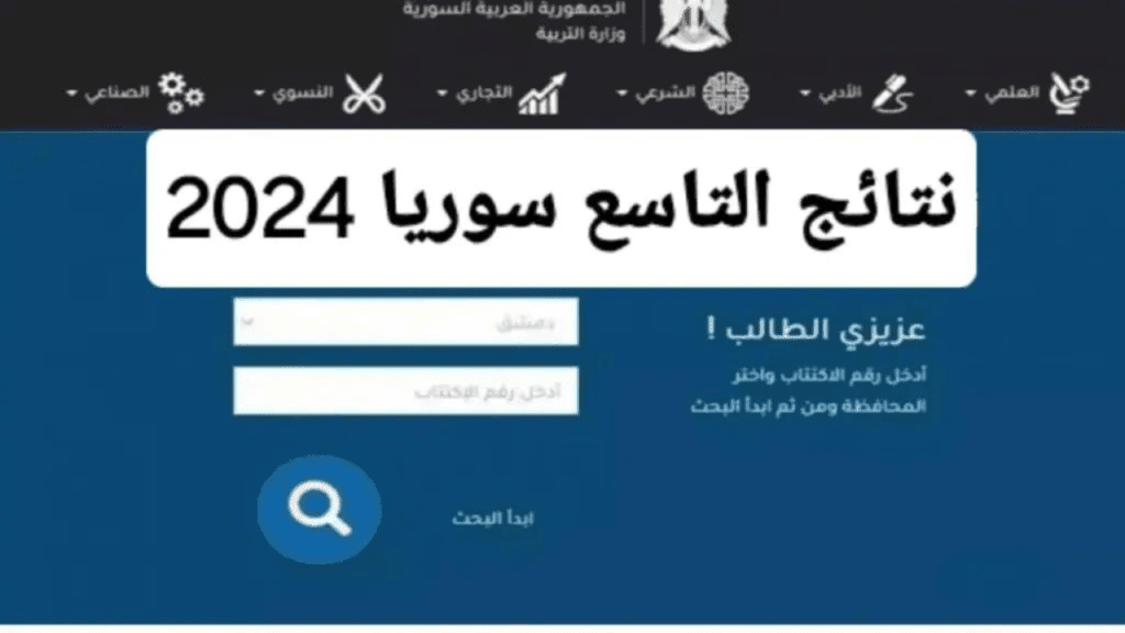 رابط نتائج التاسع سوريا 2024