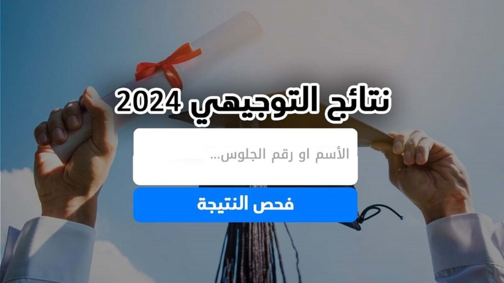 رابط نتائج التوجيهي 2024 فلسطين