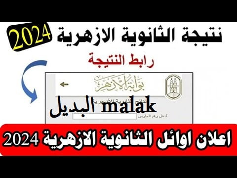 الاستعلام عن نتيجة الثانوية الأزهرية 2024