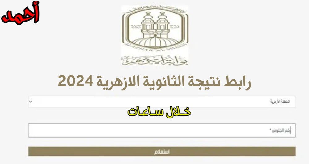 رابط نتيجة الثانوية الازهرية 2024