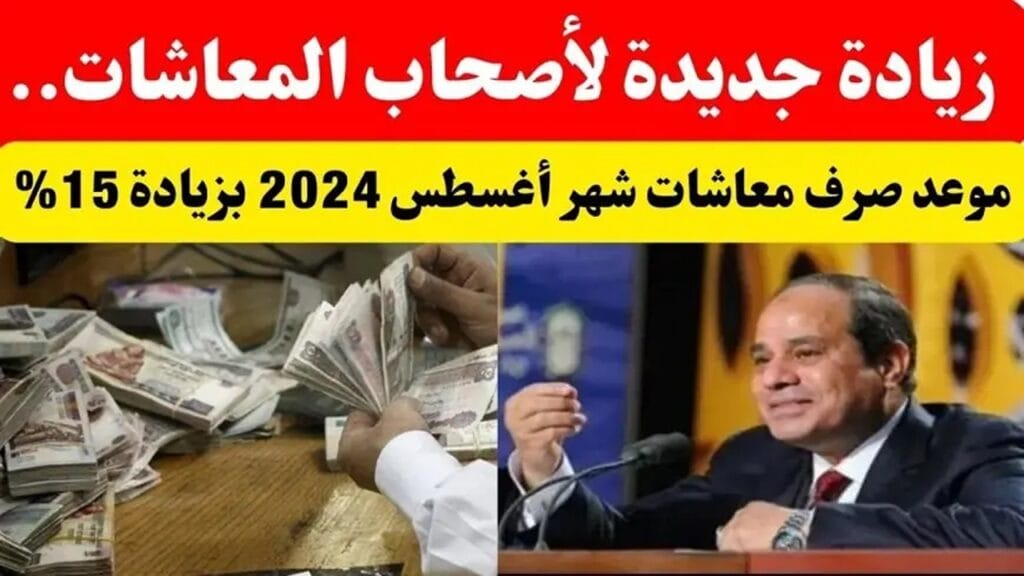 هتزيد تاني ولا أي؟؟ زيادة معاشات شهر أغسطس 2024 اعرف هتقبض كام