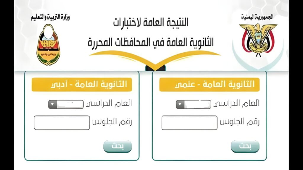 نتائج الثانوية العامة بالاسم اليمن