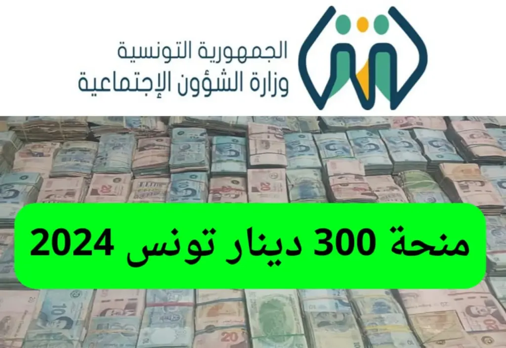 طريقة التسجيل في منحة 300 دينار تونس