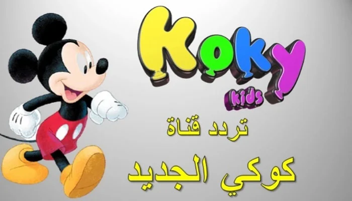 تردد قناة كوكي كيدز