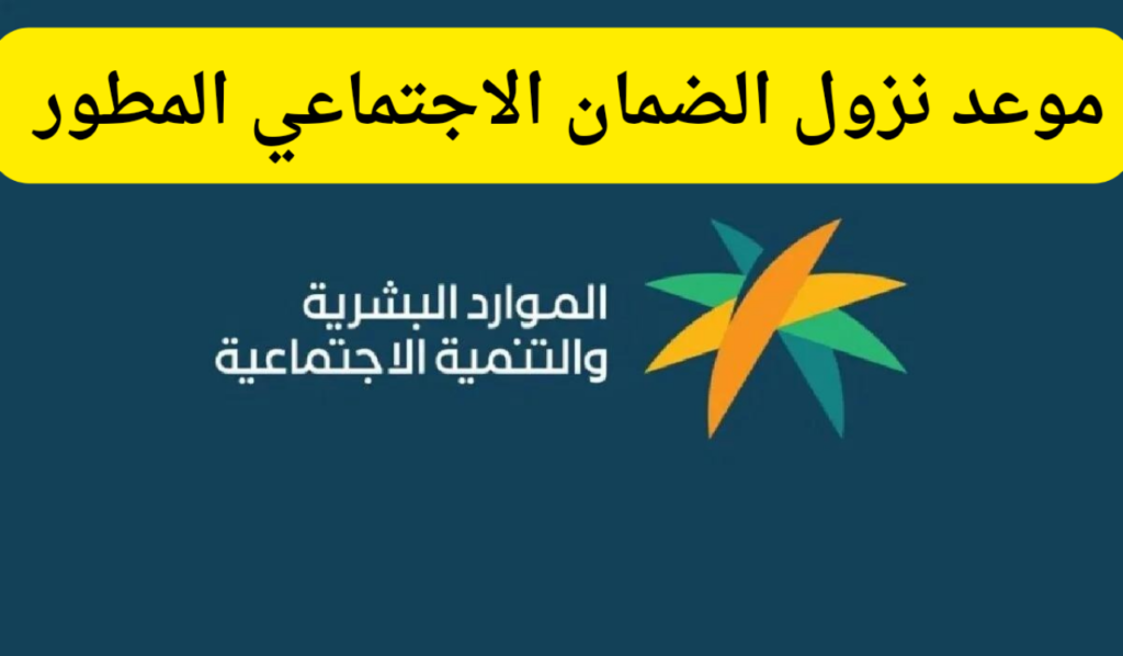 لينك مباشر.. الإستعلام عن الضمان الإجتماعي المطور وموعد صرفه لشهر أغسطس "8" 1446-2024