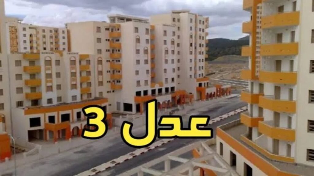 متى استئناف التسجيل في سكنات عدل 3 الجزائر 2024؟ رابط الحصول على وحدتك السكنية aadl dz 