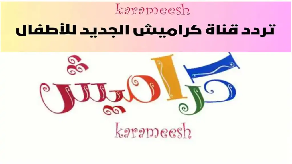 محتوى قناة كراميش